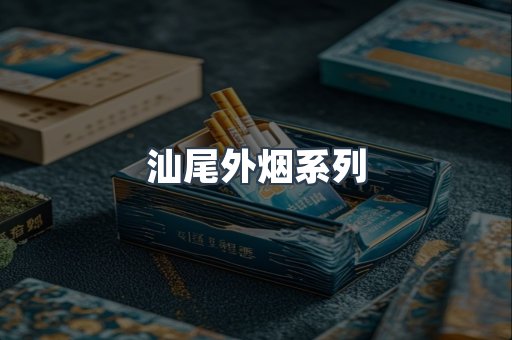 出口香烟