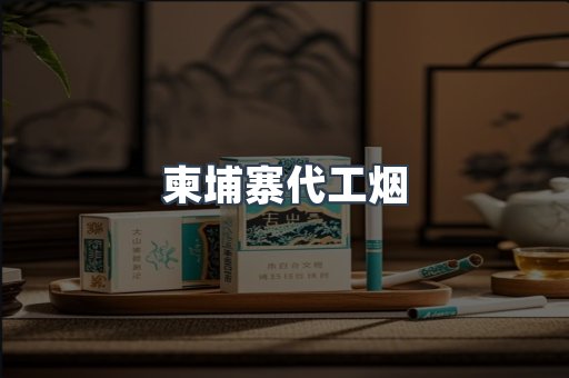 免税香烟